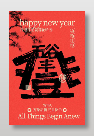 元旦快乐五谷丰登节日活动海报