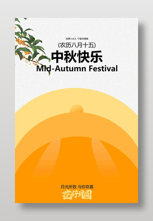 月光所致与你欢喜中秋佳节传统海报