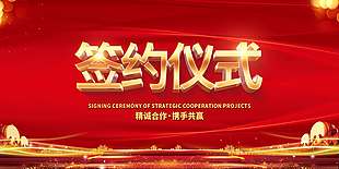 红色大气企业签约仪式展板