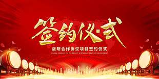 红色喜庆项目签约仪式展板