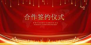 红色大气企业合作签约仪式展板