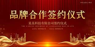 红金色品牌合作签约仪式展板