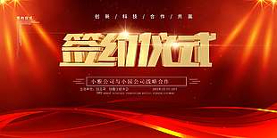 创新科技风企业签约仪式展板