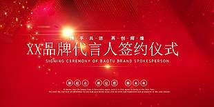 红色大气品牌代言人签约仪式展板