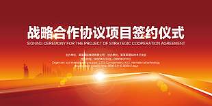 战略合作协议项目签约仪式展板