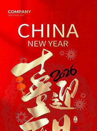 新岁启封同跨新年元旦节日海报