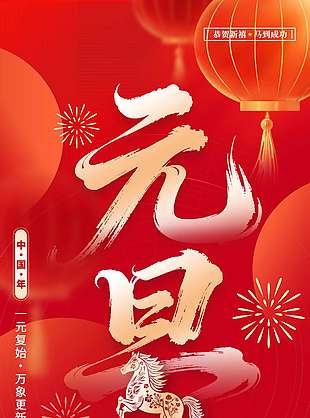恭贺新年一马当先元旦节日海报