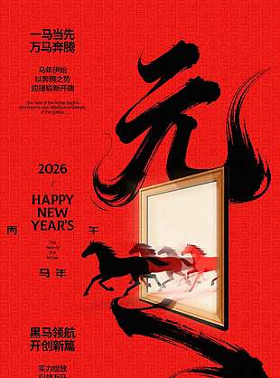 一马当先万马奔腾元旦节日海报