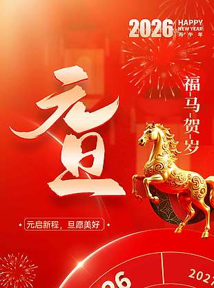 元旦福马贺岁节日活动海报