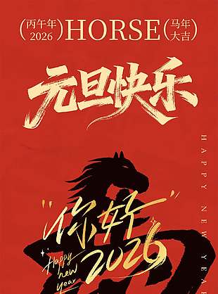 迎新春中国年元旦快乐节日海报