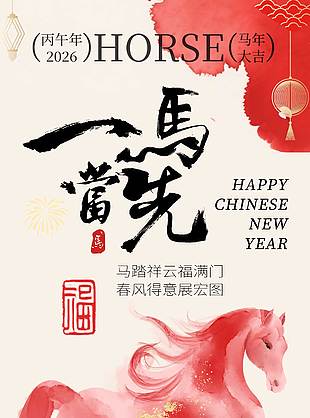 金马舞狮马到功成元旦节日海报