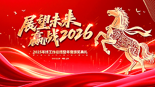 展望未来2026马年工作会议颁奖典礼展板