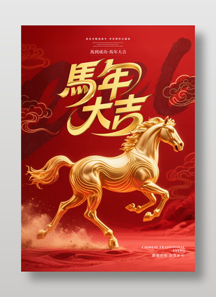 恭贺新年马年大吉2026新年海报