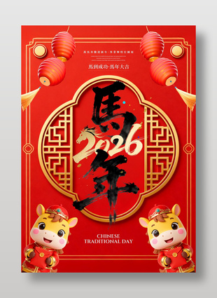 卡通中国风2026马年快乐海报