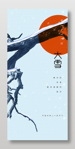 简约唯美清新传统大雪节气宣传海报