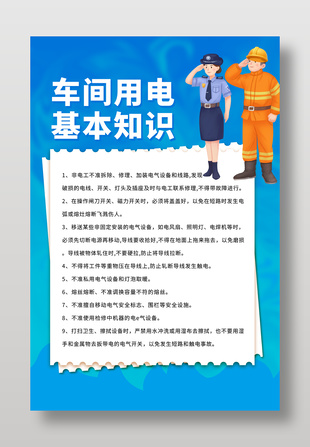 车间安全用电知识宣传海报