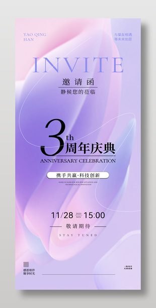 紫色美容科技周年庆邀请函