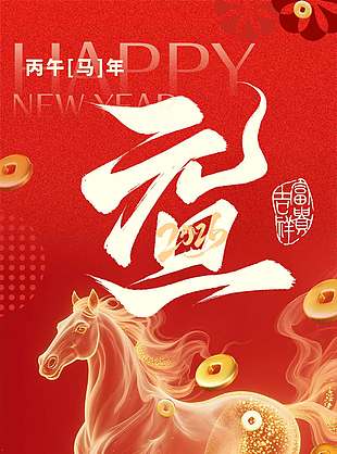元旦快乐马年大吉节日活动海报