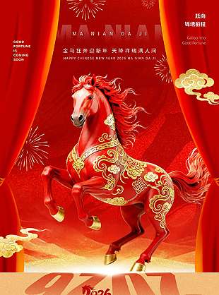 元旦快乐马跃新程节日活动海报