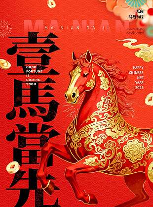 壹马当先元旦快乐节日活动海报