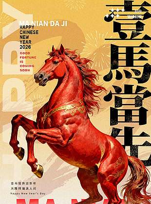 马年贺岁欢度新年元旦节日海报