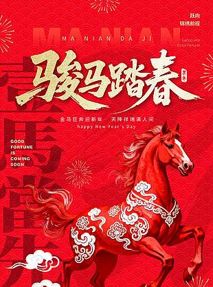 骏马踏春元旦快乐节日活动海报