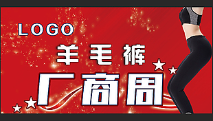 商超羊毛裤厂商周促销展架