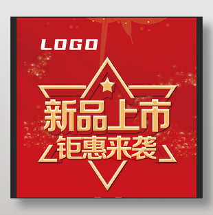 新品上市钜惠来袭促销海报