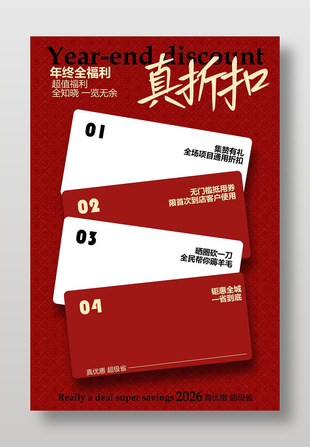 年终全福利一省到底促销活动海报