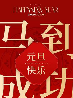 新年伊始共赴新年元旦节日海报