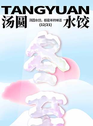 年味渐浓传统二十四节气冬至海报