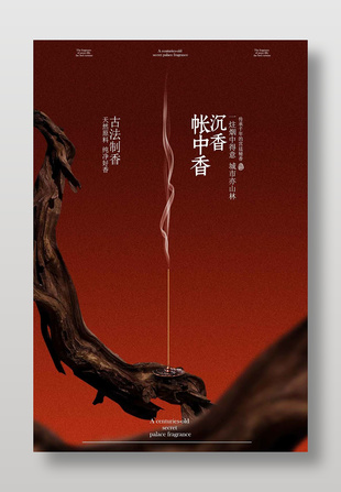 古法沉香帐中香宣传活动海报