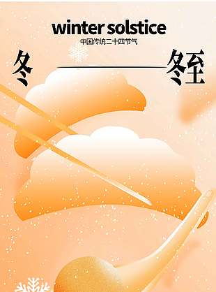 人间小团圆中国传统冬至节气海报