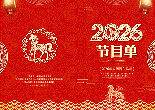 简约中国风2026年会活动节目单封面设计