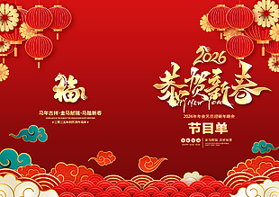 2026年会元旦迎新年晚会节目单封面设计