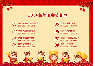 简约喜庆2026新年晚会节目单设计