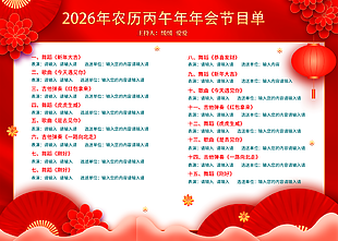 红色中国风2026年年会节目单设计