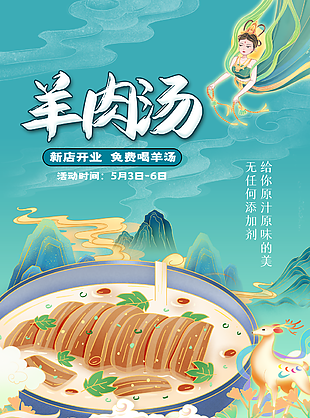 创意国潮风美味羊肉汤新店开业宣传海报