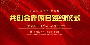 风雨同舟携手共赢项目签约仪式展板