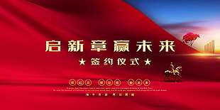 启新章赢未来签约仪式展板