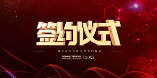 红色高端企业合作签约仪式展板