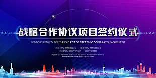 城市风战略合作协议项目签约仪式展板