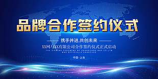 蓝色大气品牌合作签约仪式展板