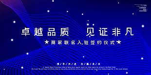 商家联名入驻签约仪式展板