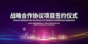 战略合作协议项目签约仪式展板