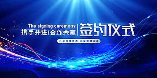 蓝色商务风企业签约仪式展板
