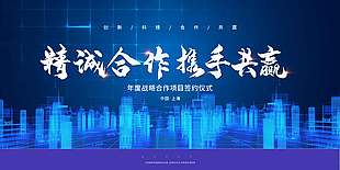 精诚合作携手共赢项目签约仪式展板