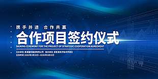 蓝色大气企业合作项目签约仪式展板