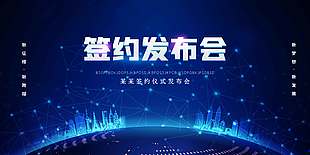 蓝色科技风签约仪式发布会展板