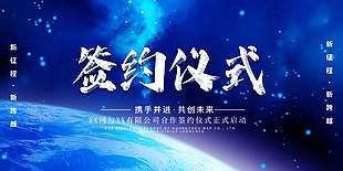 新征程新跨越企业签约仪式展板